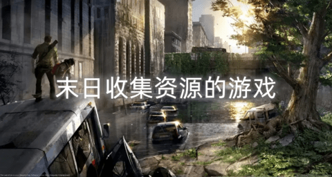 末日收集资源的游戏