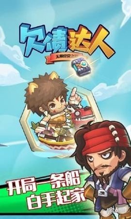 欠债达人