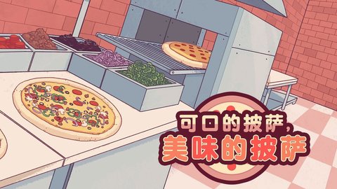 可口的披萨美味的披萨游戏（Pizza）