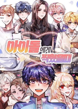 偶像咖啡馆（아이돌에게 찍혔을 때）