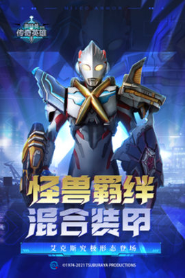 奥特曼传奇英雄国际服免费版