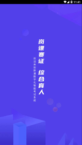 新道考试系统APP