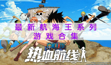 最新航海王系列游戏合集