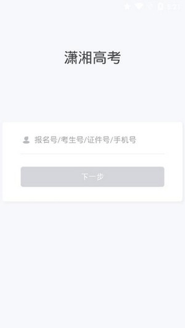 潇湘高考最新版