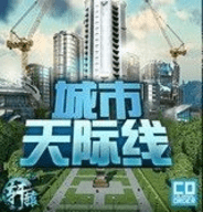 都市天际线游戏