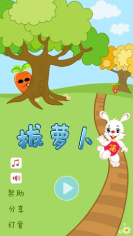 拔萝卜游戏（Pull radish）