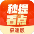 秒提看点极速版app