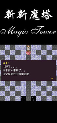 新新魔塔游戏