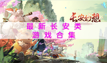 最新长安类游戏合集