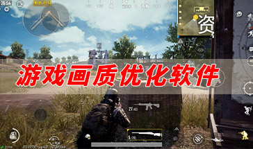 手机游戏画质优化软件大全