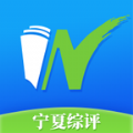 宁夏综评最新版