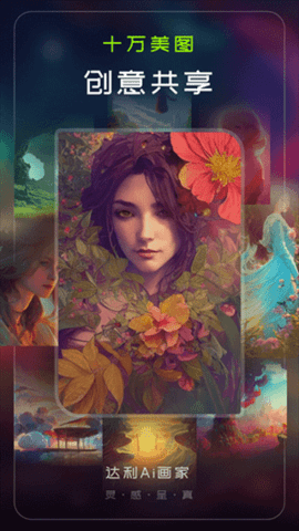 达利Ai画家app