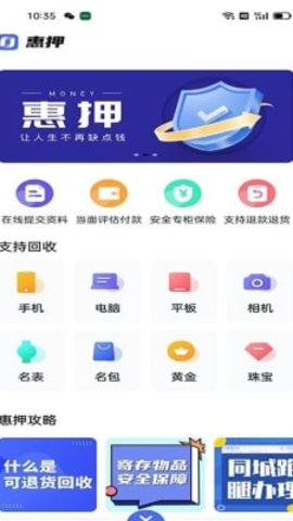 惠押