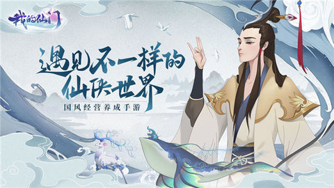 我的仙门游戏