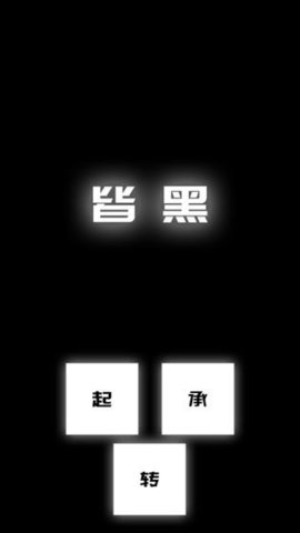 涂成黑色皆黑（AllBlack）