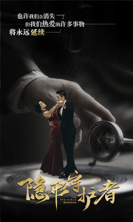 隐形守护者最新版