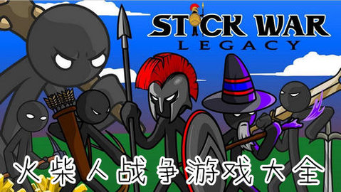 火柴人战争游戏大全