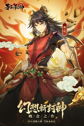 春秋封神游戏