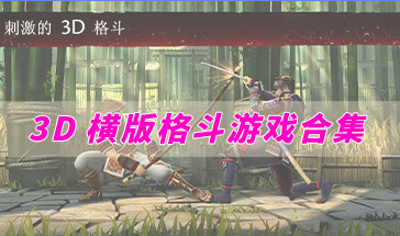 3D横版格斗游戏合集
