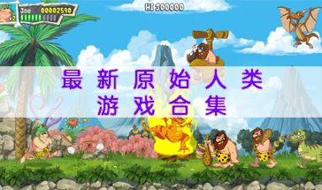 2023最新原始人类游戏合集