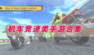 机车竞速类手游合集