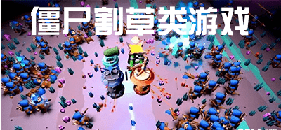 僵尸割草类游戏有哪些