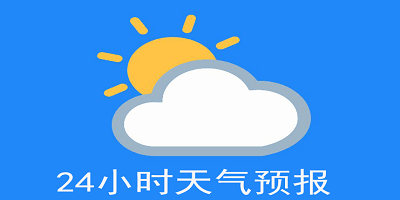 24小时天气预报软件有哪些
