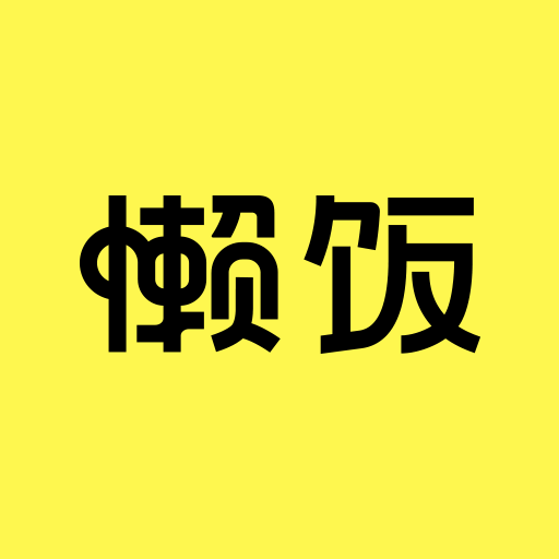懒饭免费版