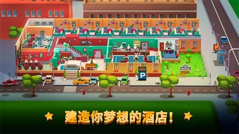 酒店帝国大亨游戏