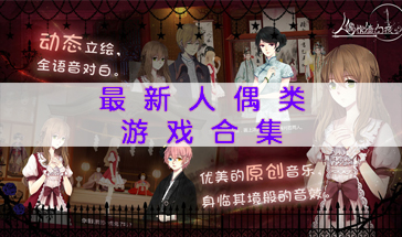 最新人偶类游戏合集