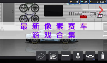 2023最新像素赛车游戏合集