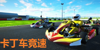 卡丁车竞速游戏大全