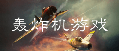 轰炸机游戏大全