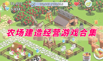 农场建造经营游戏合集