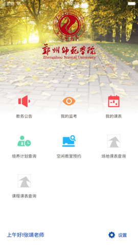 郑州师范移动教务app