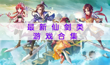 最新仙剑类游戏合集