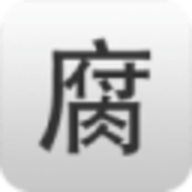 腐竹旧版