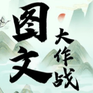 图文大作战游戏官方版