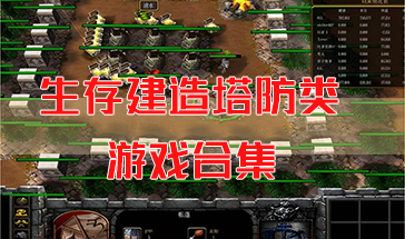 生存建造塔防类游戏合集