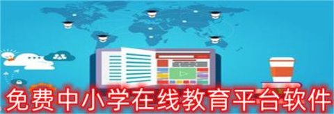 免费中小学在线教育平台软件