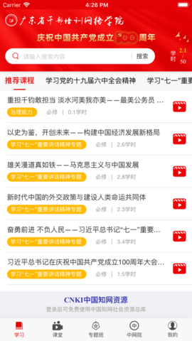 广东省干部培训网络学院app