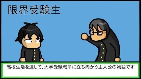 限界受验生手游