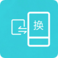 互传换机助手软件