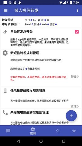 懒人短信转发