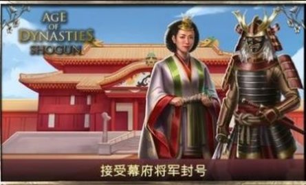 王朝时代幕府将军（AoD: Shogun）