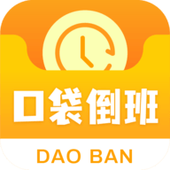 口袋倒班表最新版