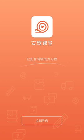 安驾课堂手机版