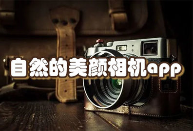 自然的美颜相机app合集