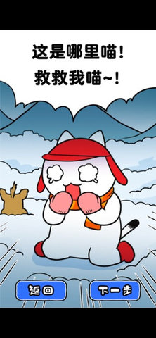 白猫的雪山救援游戏（ネコの雪山脱出）
