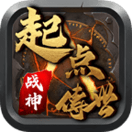 起点传世战神版